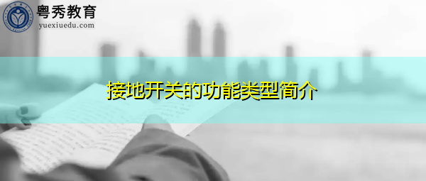 接地开关的功能类型简介 接地开关的功能类型简介