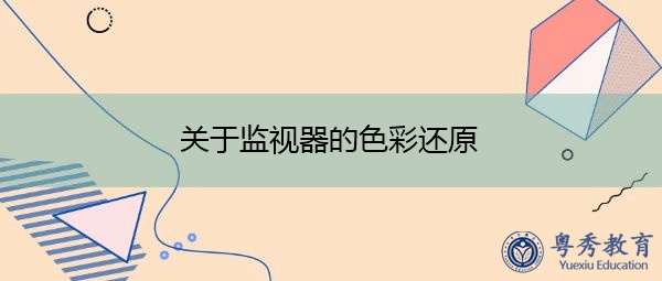 关于监视器的色彩还原 关于监视器的色彩还原