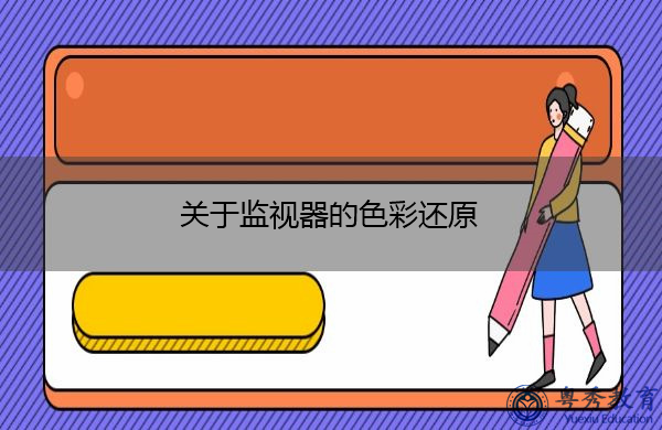 关于监视器的色彩还原