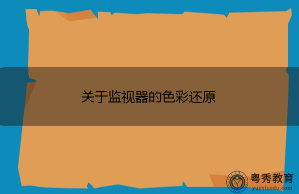 关于监视器的色彩还原