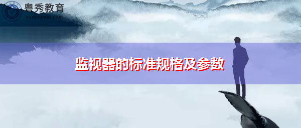 监视器的标准规格及参数