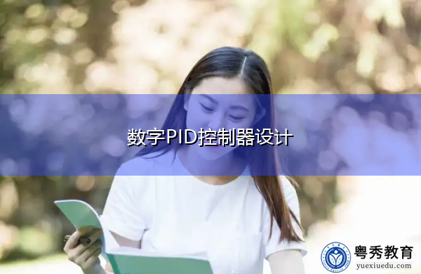 数字PID控制器设计 数字PID控制器设计