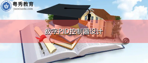 数字PID控制器设计 数字PID控制器设计