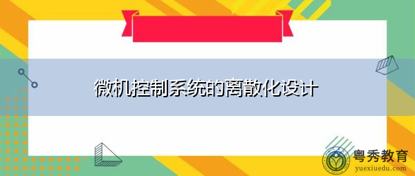 微机控制系统的离散化设计 微机控制系统的离散化设计