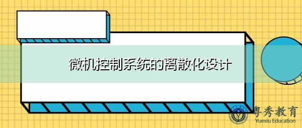 微机控制系统的离散化设计 微机控制系统的离散化设计