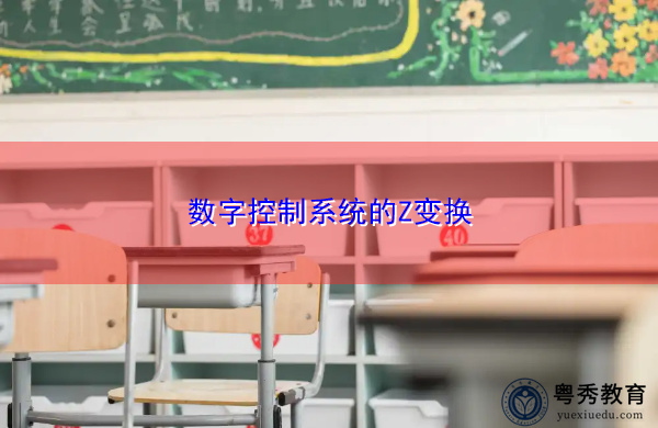 数字控制系统的Z变换 数字控制系统的Z变换