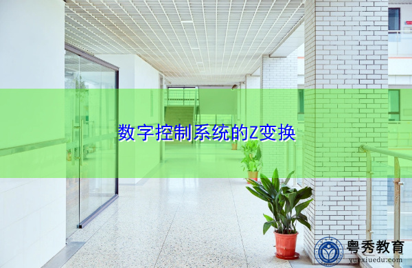 数字控制系统的Z变换 数字控制系统的Z变换