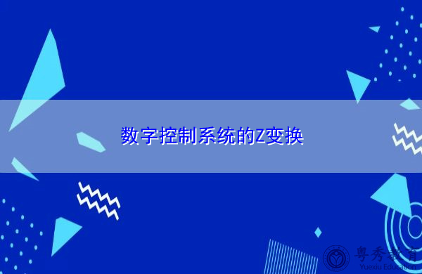 数字控制系统的Z变换 数字控制系统的Z变换