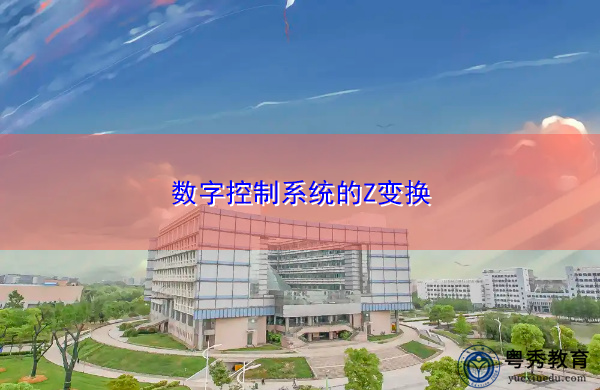 数字控制系统的Z变换 数字控制系统的Z变换