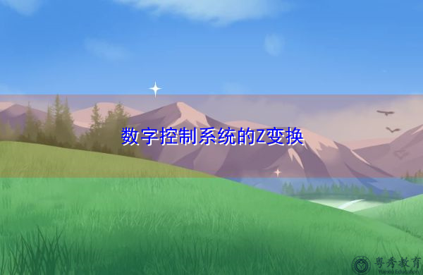数字控制系统的Z变换