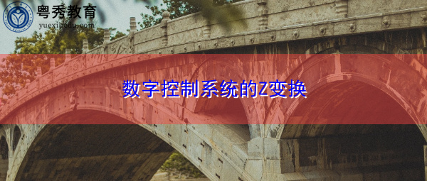 数字控制系统的Z变换 数字控制系统的Z变换
