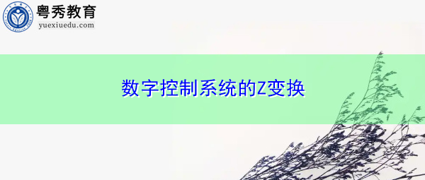 数字控制系统的Z变换