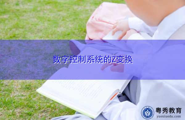 数字控制系统的Z变换 数字控制系统的Z变换