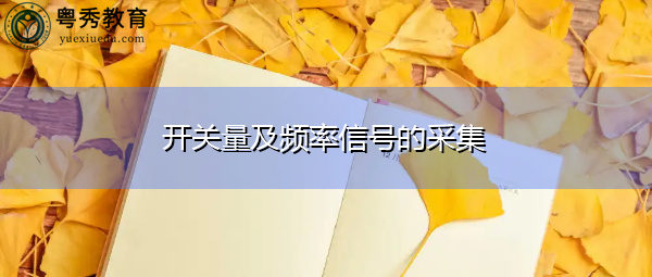 开关量及频率信号的采集 开关量及频率信号的采集