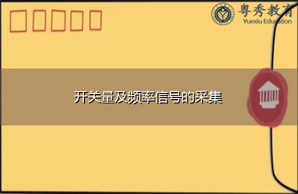 开关量及频率信号的采集