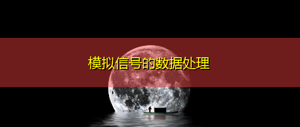 模拟信号的数据处理