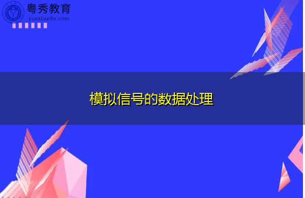 模拟信号的数据处理 模拟信号的数据处理
