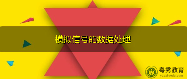 模拟信号的数据处理