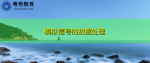 模拟信号的数据处理