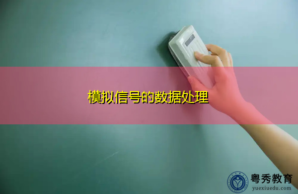 模拟信号的数据处理