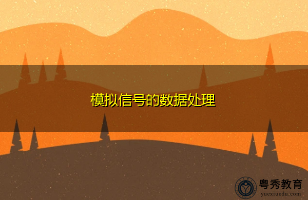 模拟信号的数据处理
