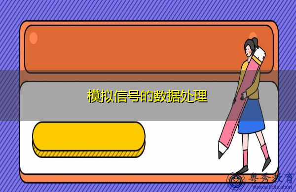 模拟信号的数据处理