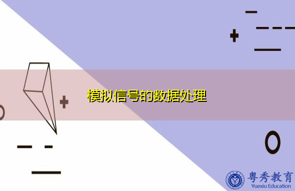 模拟信号的数据处理