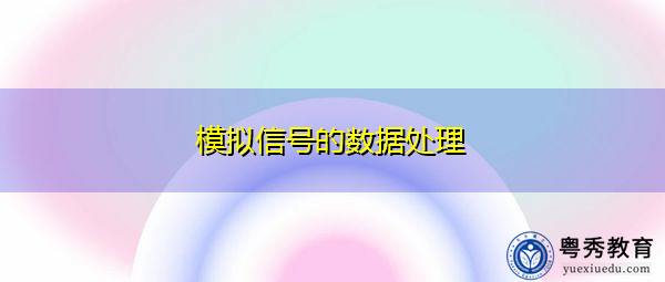 模拟信号的数据处理