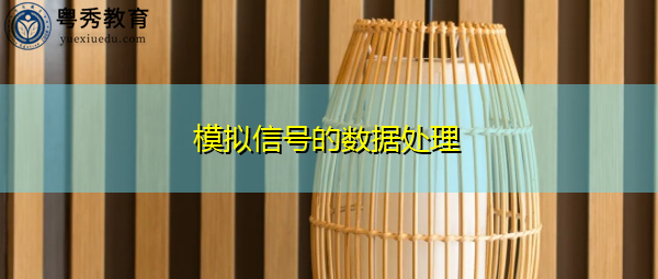 模拟信号的数据处理 模拟信号的数据处理
