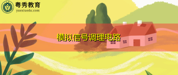 模拟信号调理电路 模拟信号调理电路