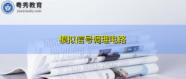 模拟信号调理电路