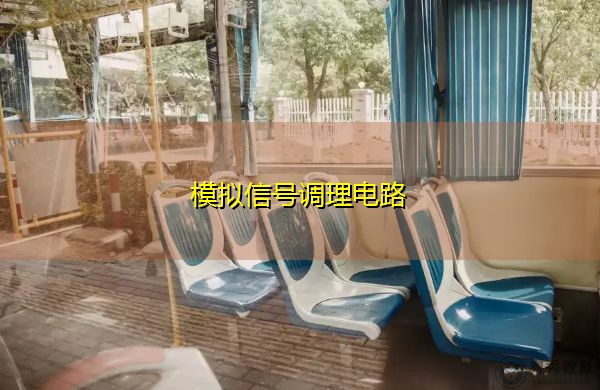 模拟信号调理电路 模拟信号调理电路