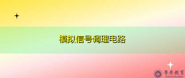 模拟信号调理电路
