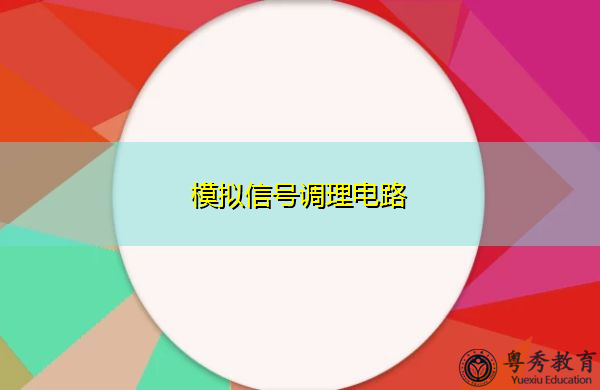 模拟信号调理电路