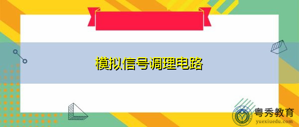 模拟信号调理电路 模拟信号调理电路