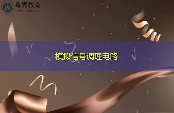 模拟信号调理电路
