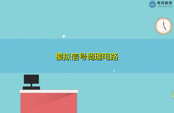 模拟信号调理电路