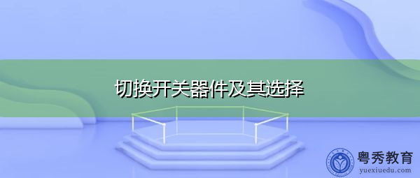 切换开关器件及其选择 切换开关器件及其选择