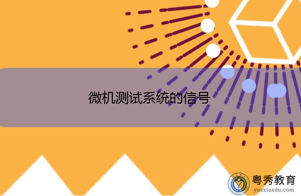微机测试系统的信号 微机测试系统的信号