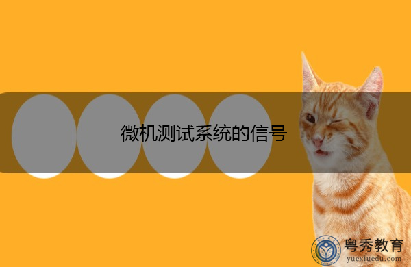 微机测试系统的信号