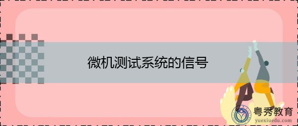 微机测试系统的信号