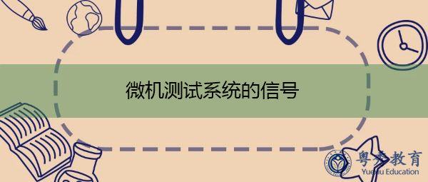 微机测试系统的信号