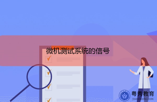 微机测试系统的信号