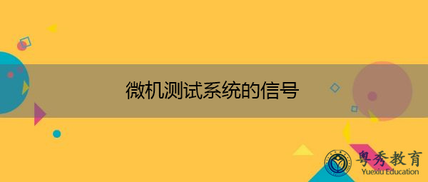 微机测试系统的信号