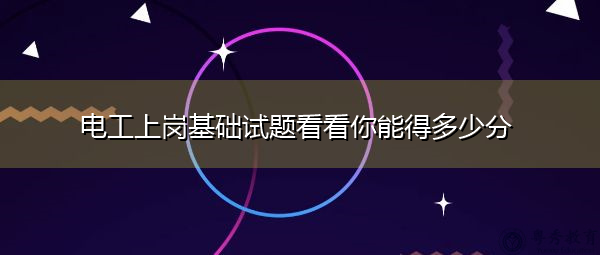 电工上岗基础试题看看你能得多少分