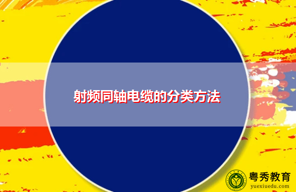 射频同轴电缆的分类方法 射频同轴电缆的分类方法