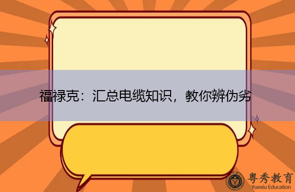 福禄克：汇总电缆知识，教你辨伪劣