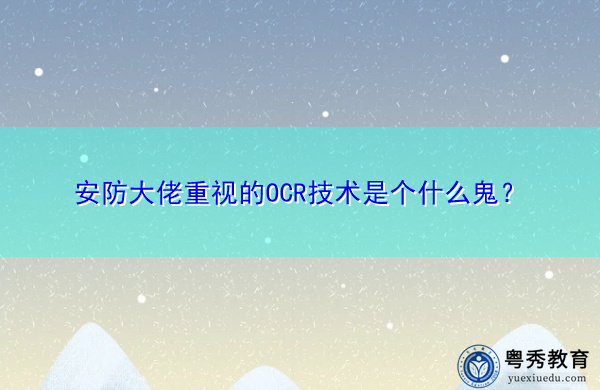 安防大佬重视的OCR技术是个什么鬼？
