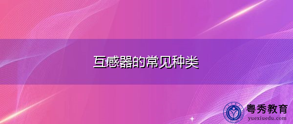 互感器的常见种类