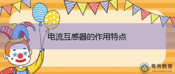电流互感器的作用特点
